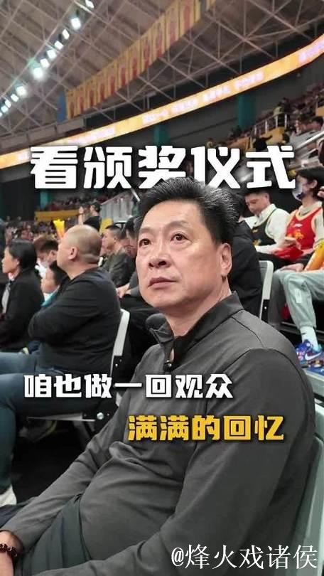 李春江社媒分享观赛片段：以球迷身份参加颁奖仪式，重在参与